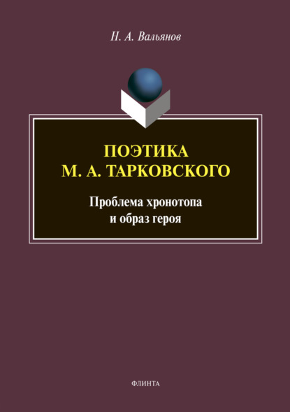 Скачать книгу Поэтика М. А. Тарковского: проблема хронотопа и образ героя