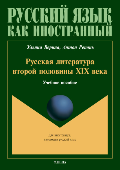 Скачать книгу Русская литература второй половины XIX века