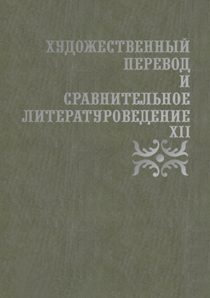 Скачать книгу Художественный перевод и сравнительное литературоведение. XII