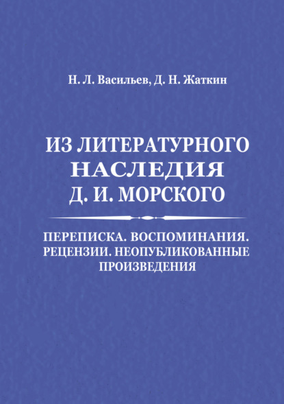 Из литературного наследия Д. И. Морского: Переписка. Воспоминания. Рецензии. Неопубликованные произведения