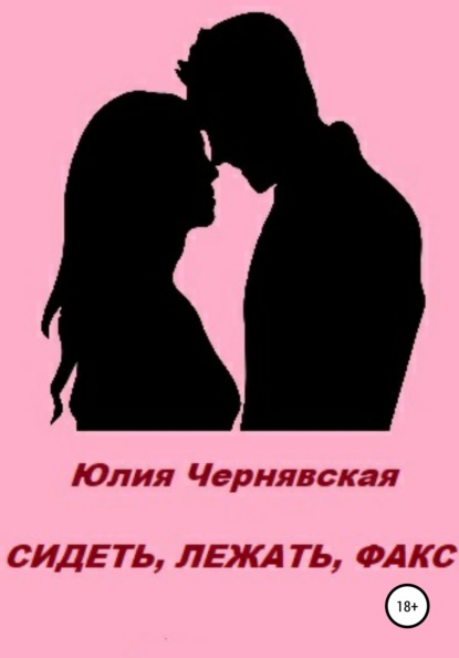 Скачать книгу Сидеть, лежать, факс