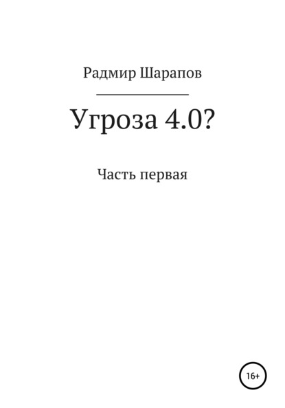 Скачать книгу Угроза 4.0?