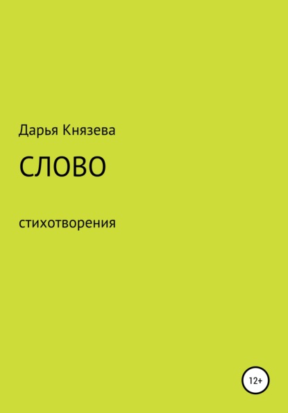 Скачать книгу Слово
