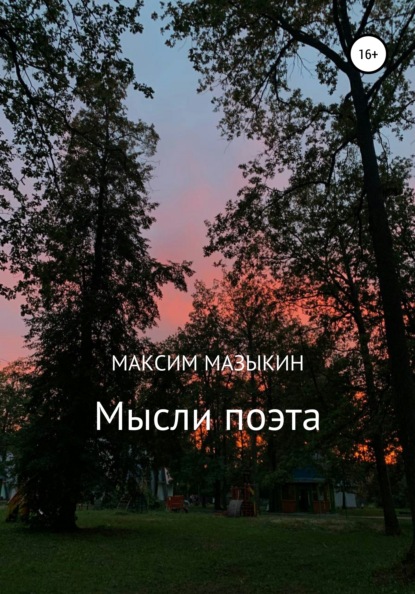 Скачать книгу Мысли поэта