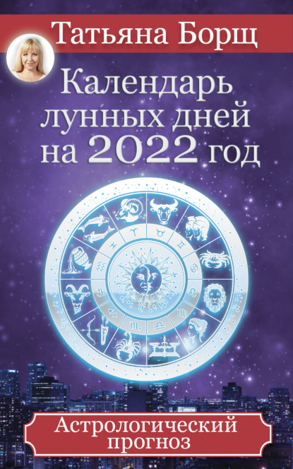 Скачать книгу Календарь лунных дней на 2022 год. Астрологический прогноз