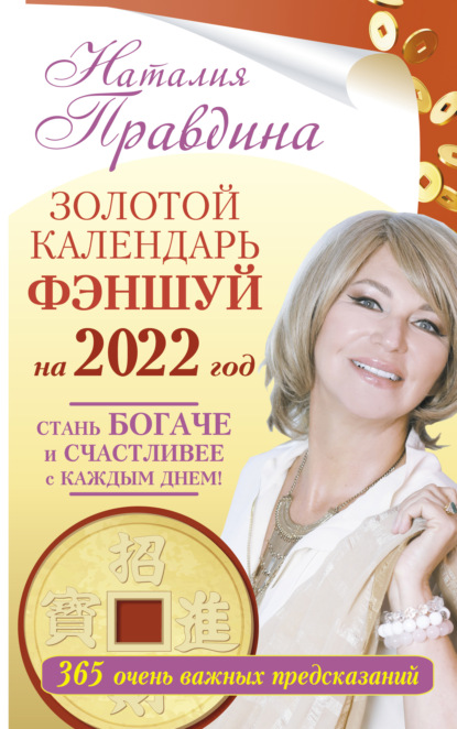 Скачать книгу Золотой календарь фэншуй на 2022 год. 365 очень важных предсказаний. Стань богаче и счастливее с каждым днем!