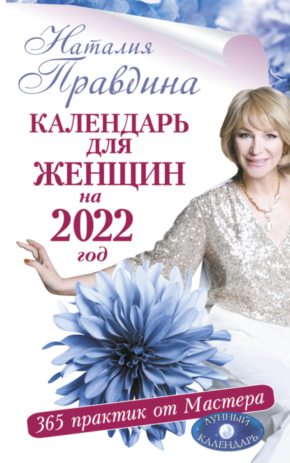 Скачать книгу Календарь для женщин на 2022 год. 365 практик от Мастера. Лунный календарь