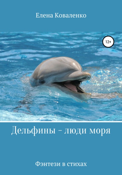 Скачать книгу Дельфины – люди моря