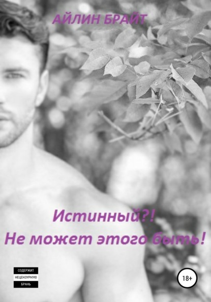 Скачать книгу Истинный?! Не может этого быть!
