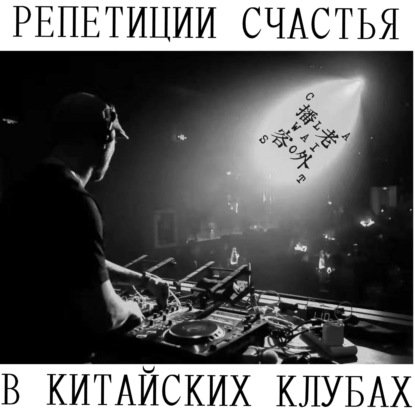 Скачать книгу Репетиции счастья в китайских клубах