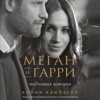 Скачать книгу Меган и Гарри: подлинная история