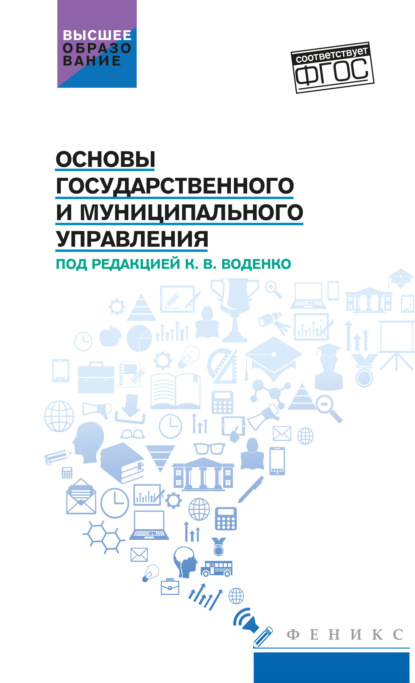 Скачать книгу Основы государственного и муниципального управления