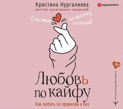 Скачать книгу Любовь по кайфу. Как любить по правилам и без