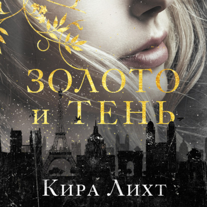 Скачать книгу Золото и тень