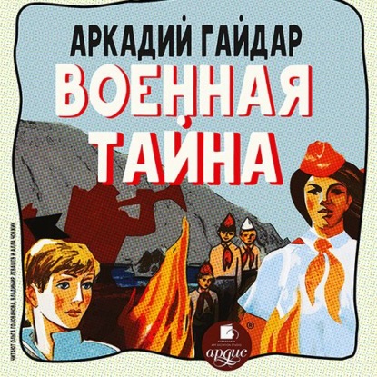 Скачать книгу Военная тайна