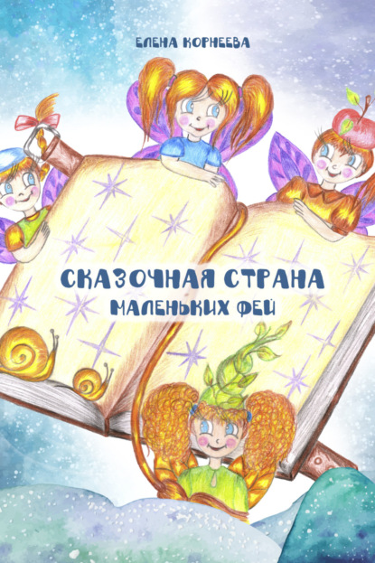 Скачать книгу Сказочная страна маленьких фей