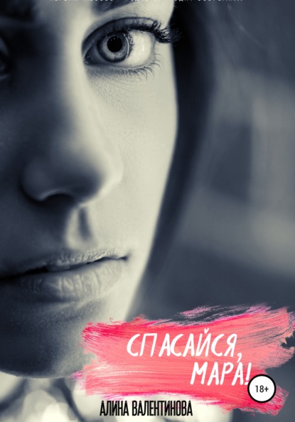 Скачать книгу Спасайся, Мара!