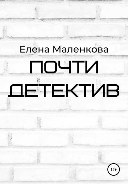 Скачать книгу Почти детектив