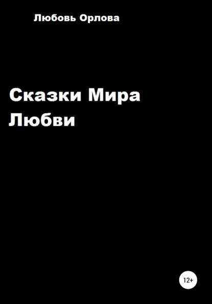 Скачать книгу Сказки Мира Любви