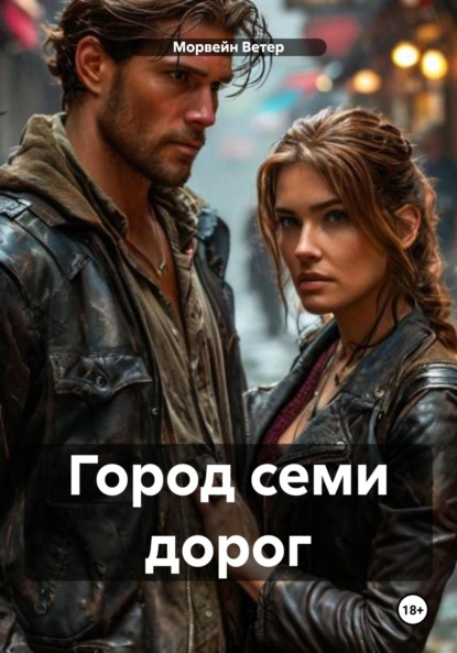 Скачать книгу Город семи дорог