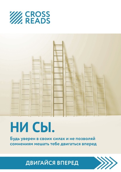 Скачать книгу Саммари книги «НИ СЫ. Будь уверен в своих силах и не позволяй сомнениям мешать тебе двигаться вперед»