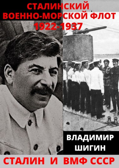 Скачать книгу Сталинский Военно-Морской Флот. 1922-1937 годы