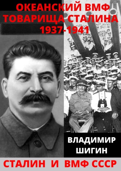 Скачать книгу Океанский ВМФ товарища Сталина. 1937-1941 годы