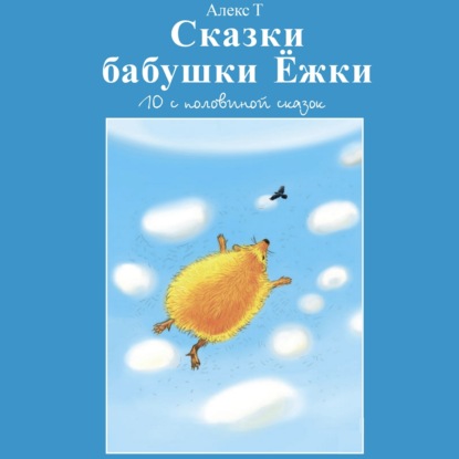 Скачать книгу Сказки Бабушки Ёжки. 10 с половиной Сказок