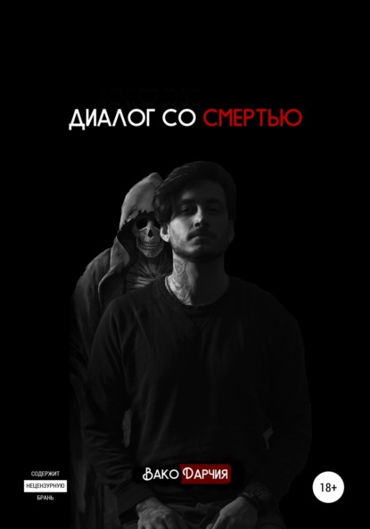 Скачать книгу Диалог со смертью