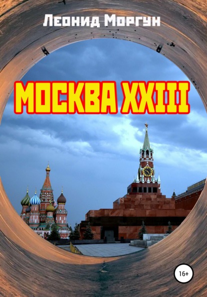 Скачать книгу Москва XXIII