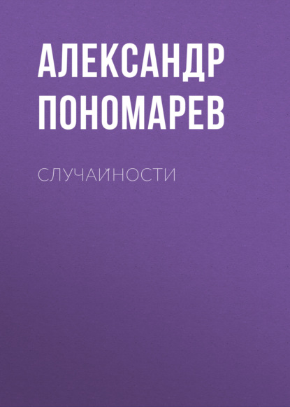 Скачать книгу Случайности