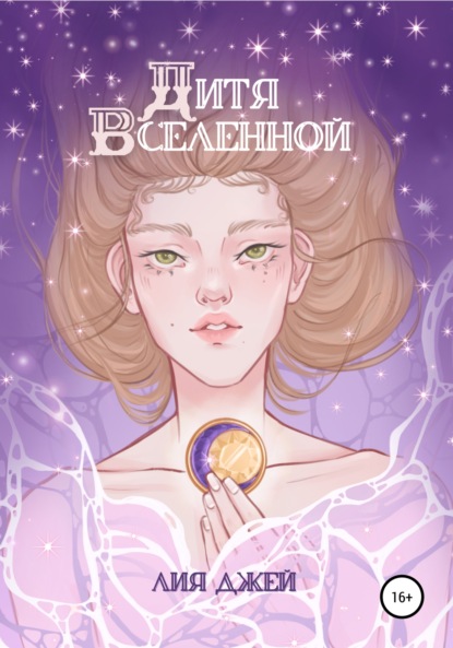 Скачать книгу Дитя Вселенной