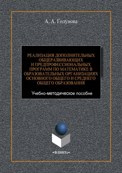 Реализация дополнительных общеразвивающих и предпрофессиональных программ по математике в образовательных организациях основного общего и среднего общего образования