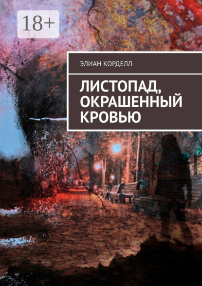 Скачать книгу Листопад, окрашенный кровью