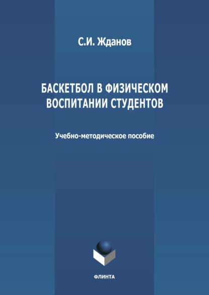 Баскетбол в физическом воспитании студентов