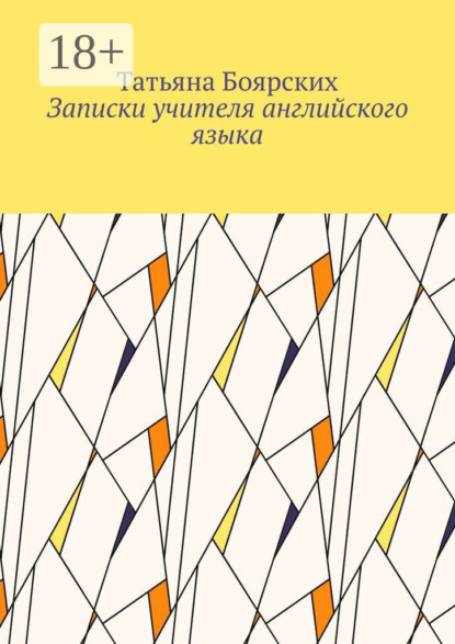Скачать книгу Записки учителя английского языка
