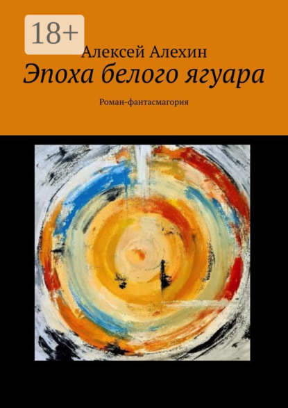 Скачать книгу Эпоха белого ягуара. Роман-фантасмагория