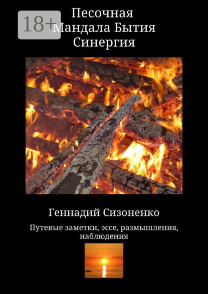 Скачать книгу Песочная Мандала Бытия Синергия