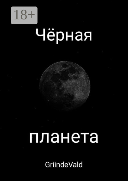 Скачать книгу Чёрная планета