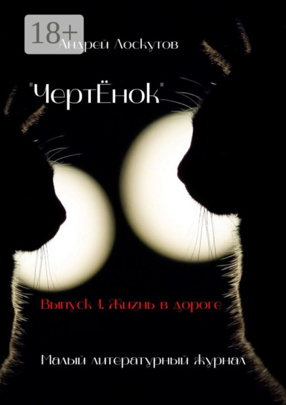 Скачать книгу «ЧертЁнок». Выпуск 1. Жизнь в дороге