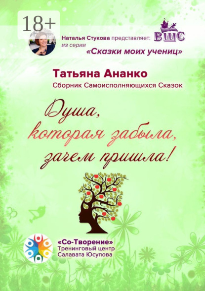 Скачать книгу Душа, которая забыла, зачем пришла! Сборник самоисполняющихся сказок