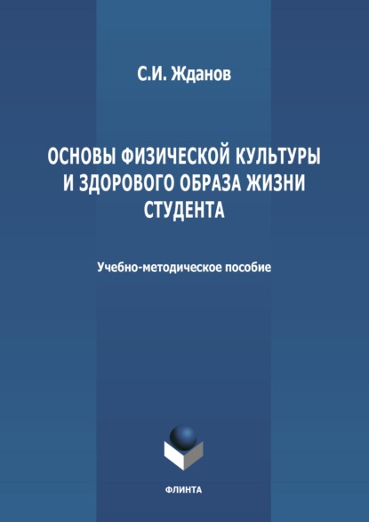 Скачать книгу Основы физической культуры и здорового образа жизни студента