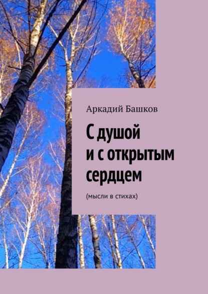 Скачать книгу С душой и с открытым сердцем. (мысли в стихах)
