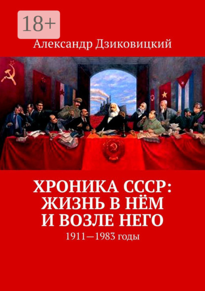 Скачать книгу Хроника СССР: жизнь в нём и возле него. 1911—1983 годы