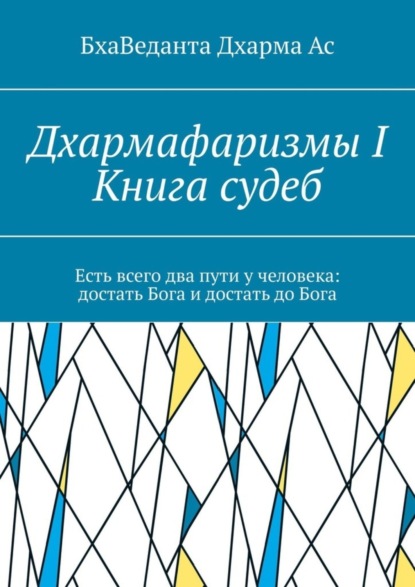 Скачать книгу Дхармафаризмы-I. Книга судеб