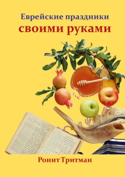 Скачать книгу Еврейские праздники своими руками