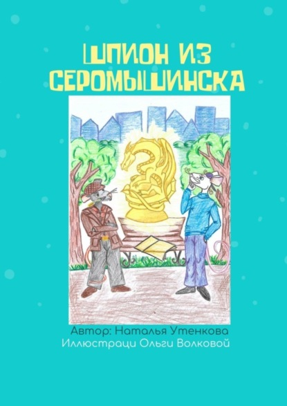 Скачать книгу Шпион из Серомышинска