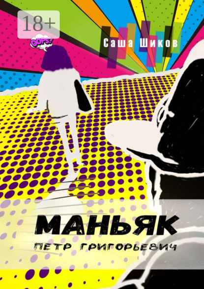 Маньяк Петр Григорьевич