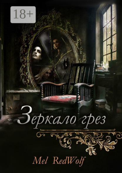 Зеркало грез