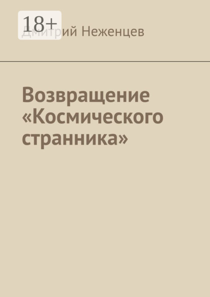 Скачать книгу Возвращение «Космического странника»